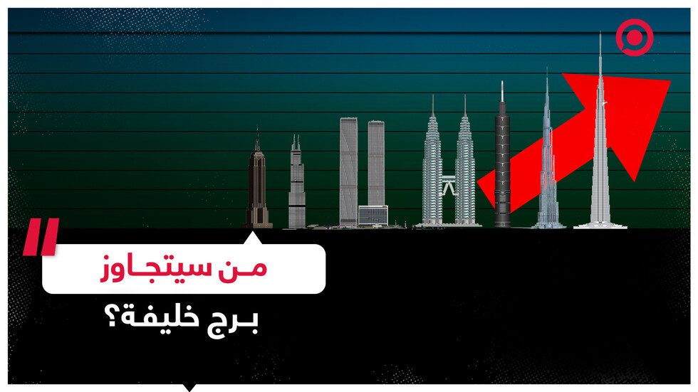 من سيتجاوز برج خليفة؟
