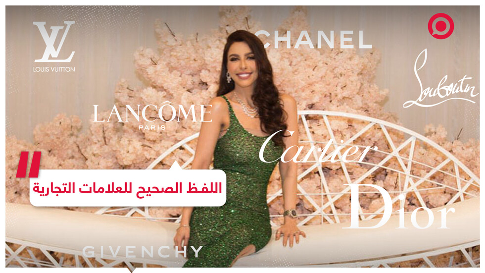 فنانة لبنانية تكشف الطريقة الصحيحة للفظ أشهر العلامات التجارية