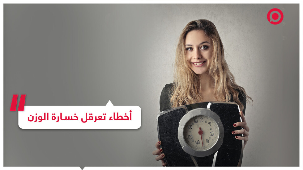 أخطاء ترتكبها تعرقل خسارة الوزن تعرف عليها