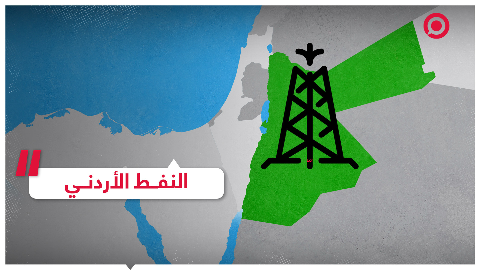 بدء التنقيب عن النفط في الأردن