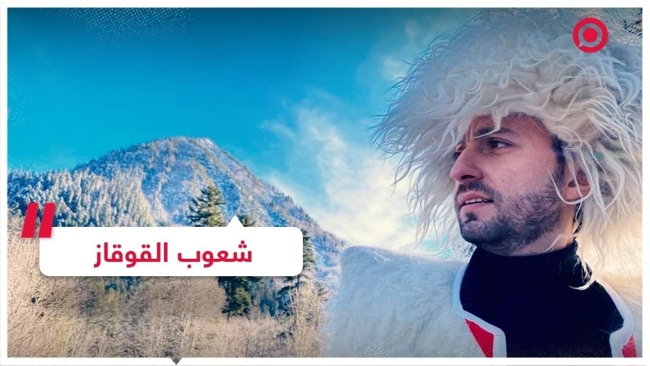 عادات وتقاليد شعوب القوقاز