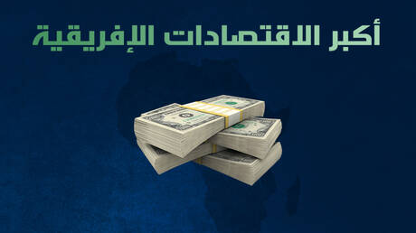 أكبر الاقتصادات الإفريقية