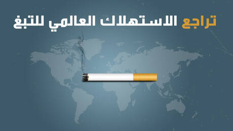 تراجع الاستهلاك العالمي للتبغ