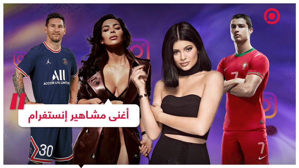 آلاف الدولارات للمنشور الواحد. تعرف على أغنى مشاهير إنستغرام لعام 2021