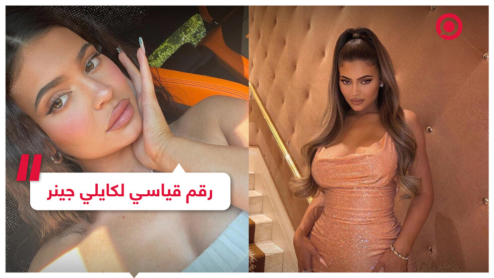 كايلي جينر تحطم الأرقام القياسية على "إنستغرام"