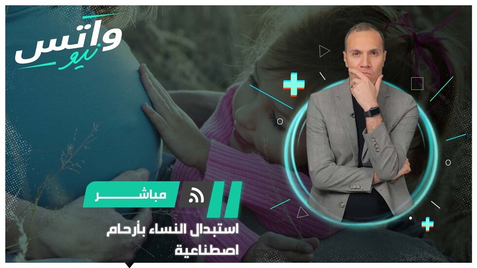 رواد تكنولوجيا بارزون يقترحون "استبدال النساء بأرحام صناعية"