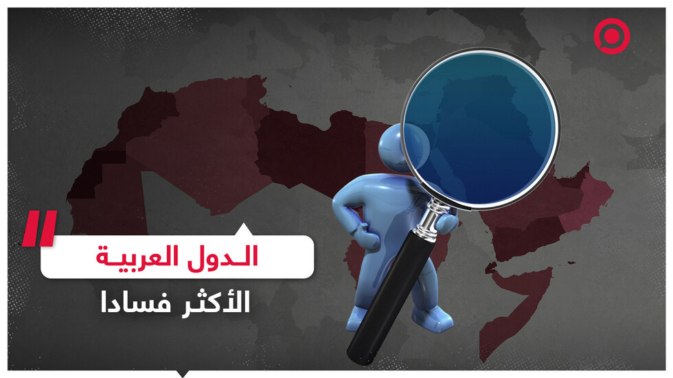 الدول العربية الأكثر فسادا