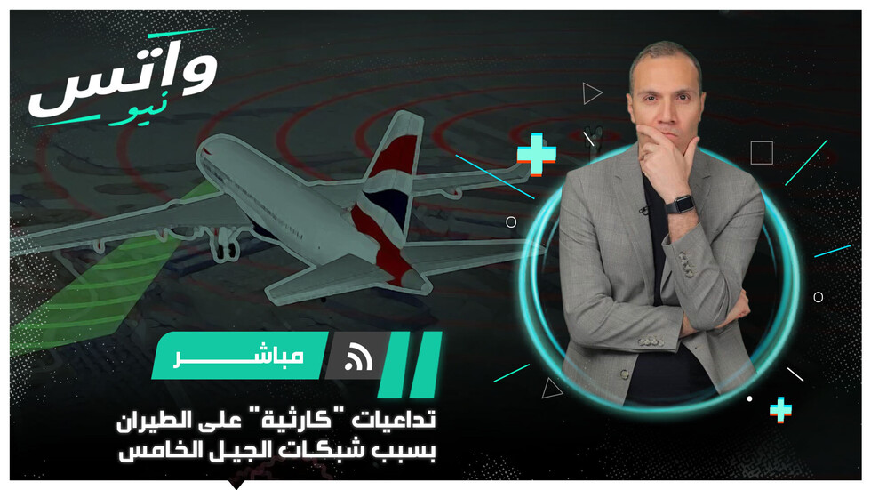 تداعيات "كارثية" على الطيران بسبب شبكات الجيل الخامس