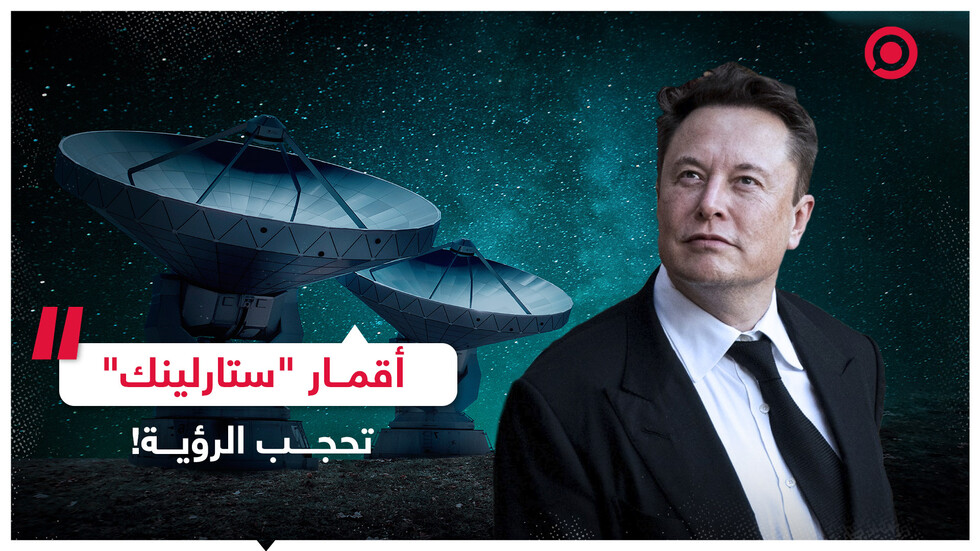 أقمار "ستارلينك" تحجب الرؤية!