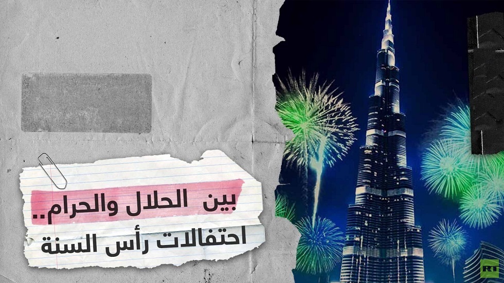 هل الاحتفال برأس السنة بدعة؟ مفتي الديار المصرية يجيب (فيديو)