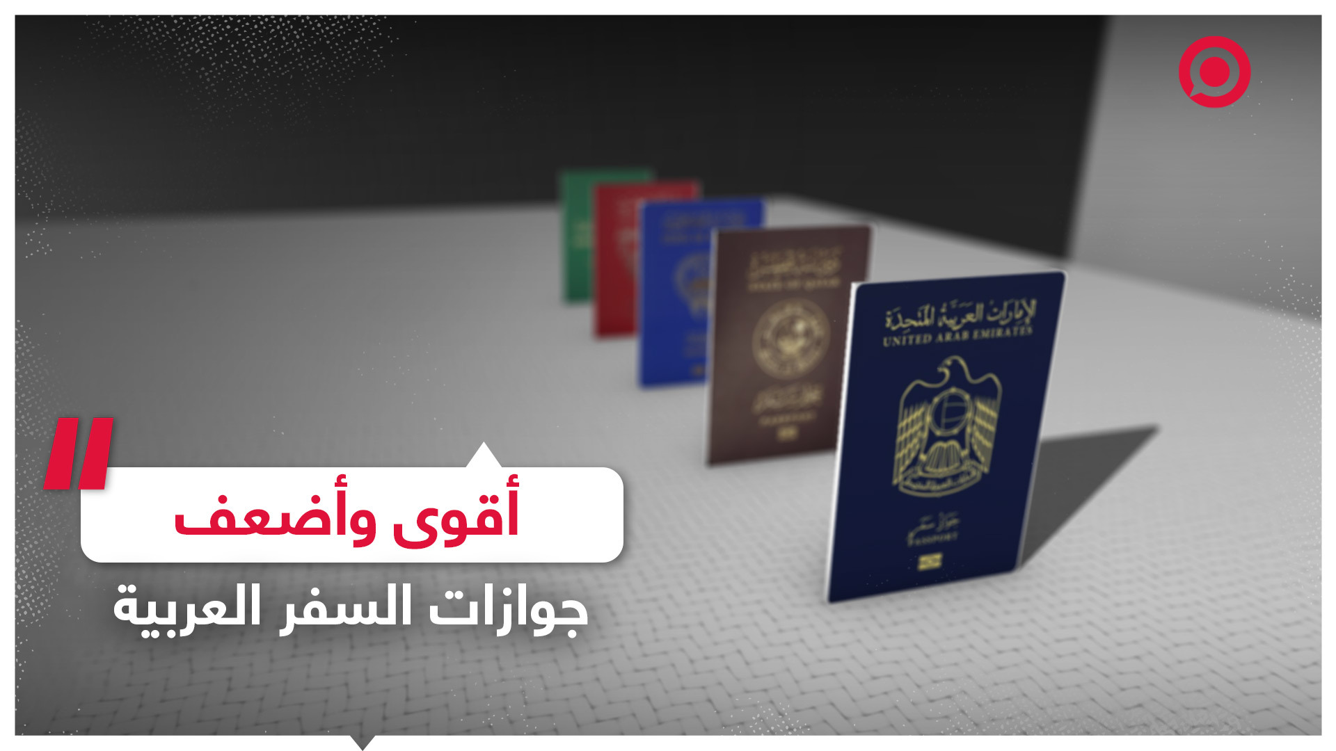 أقوى واضعف جوازات السفر العربية