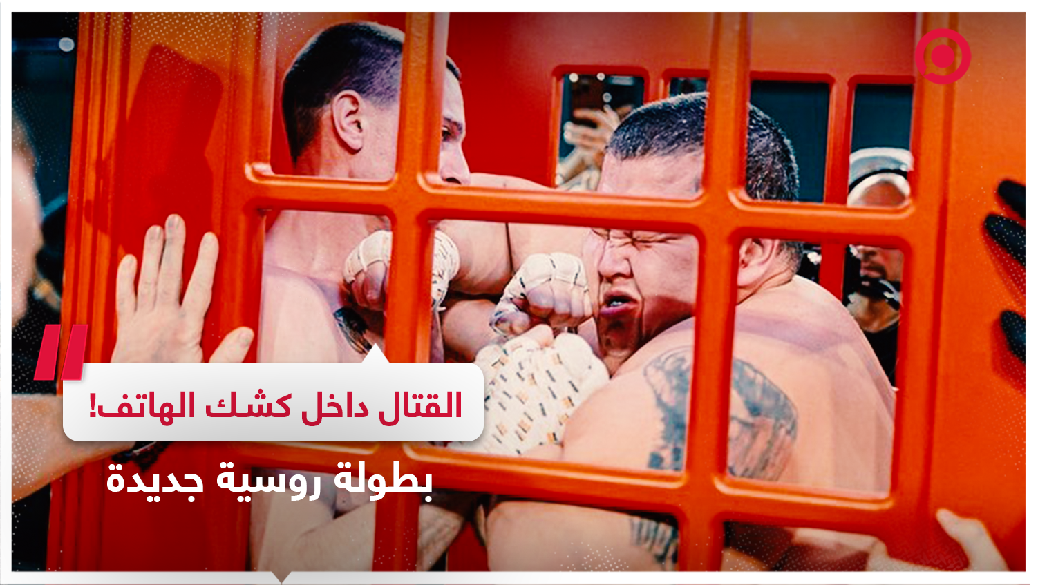 بطولة القتال داخل كشك الهاتف