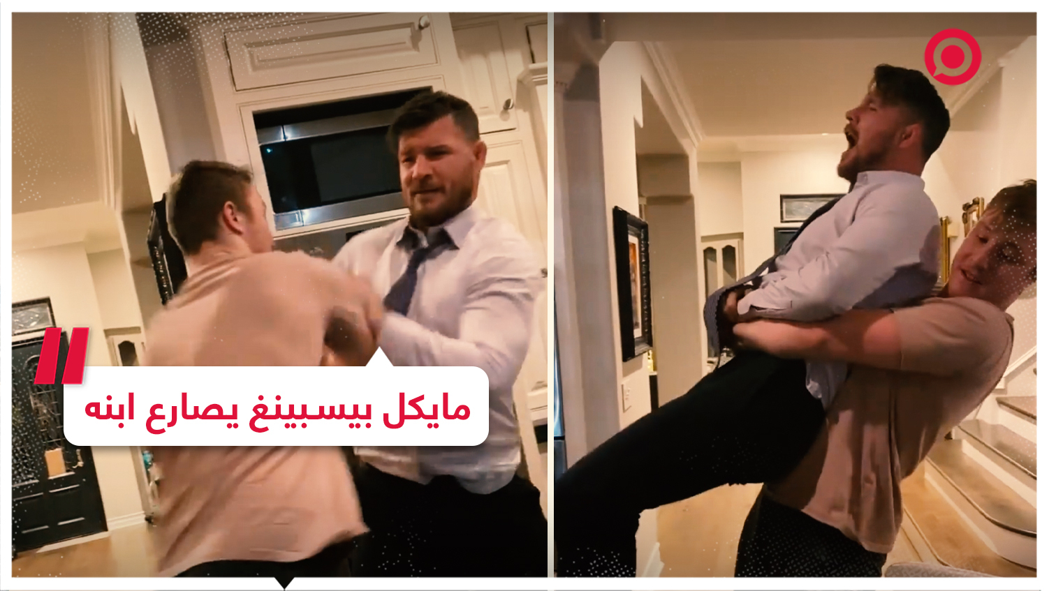 أسطورة القتال والمعلق مايكل بيسبينغ يصارع ابنه الكبير