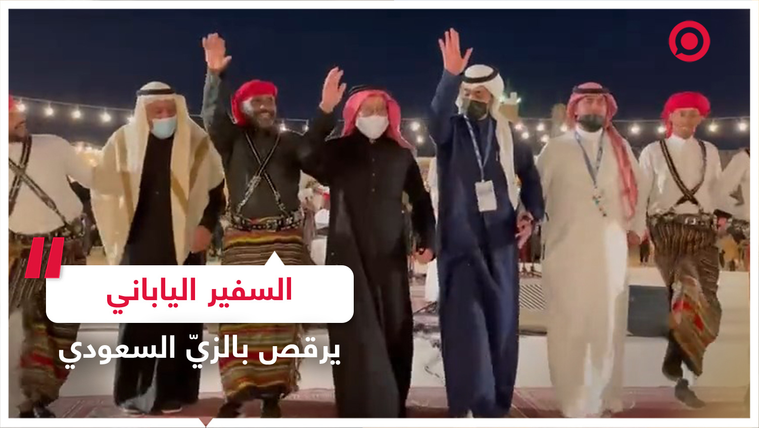 السفير الياباني يؤدي رقصات سعودية تقليدية