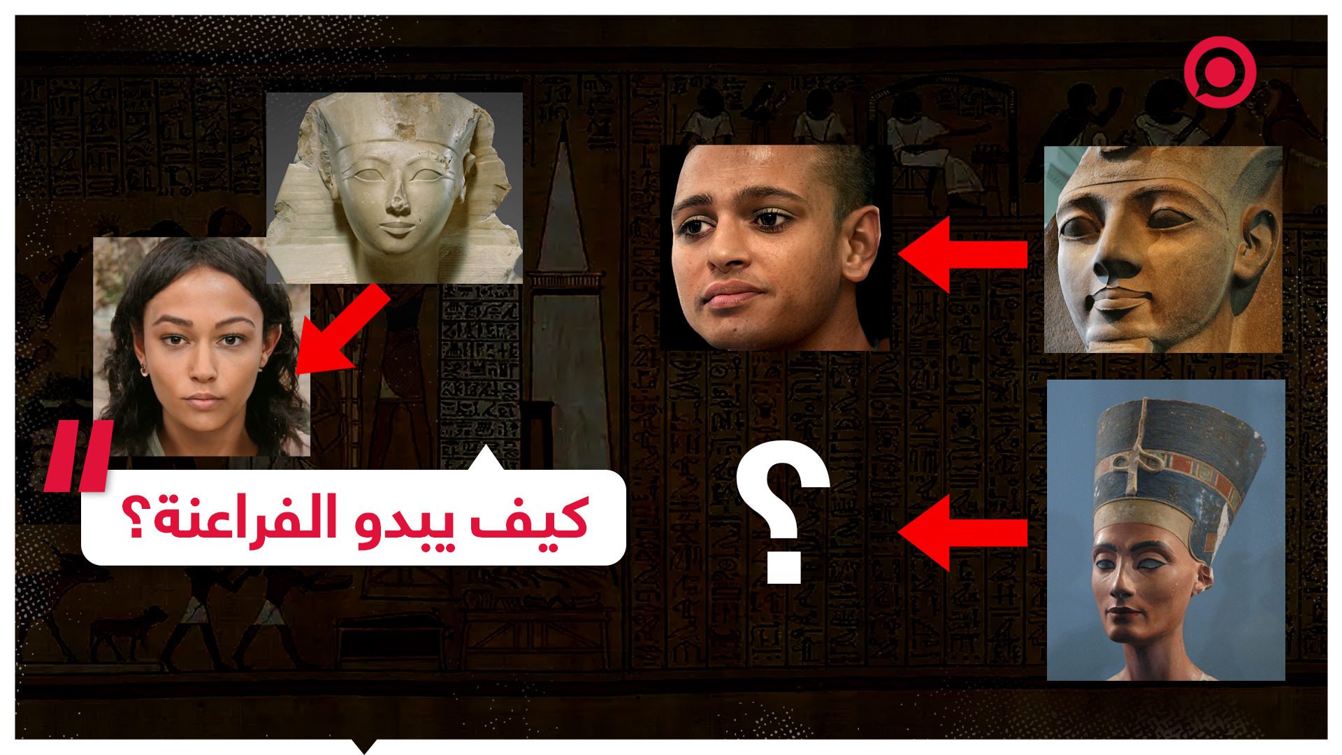 كيف يبدو الفراعنة؟