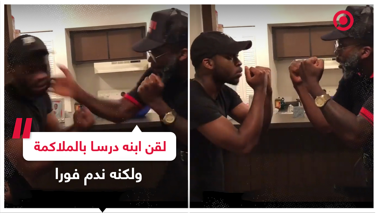 مسن يلقن ابنه درسا بالملاكمة ويندم فورا