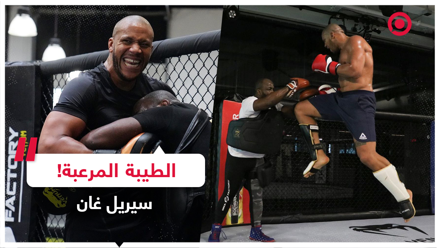 الطيبة المرعبة للبطل سيريل غان