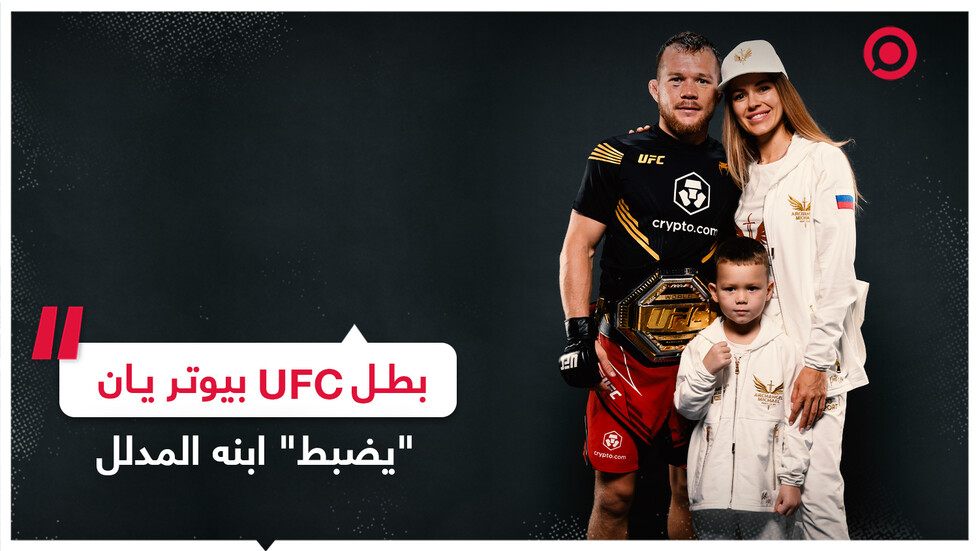 البطل بيوتر يان يضبط ابنه المدلل بطريقته الخاصة