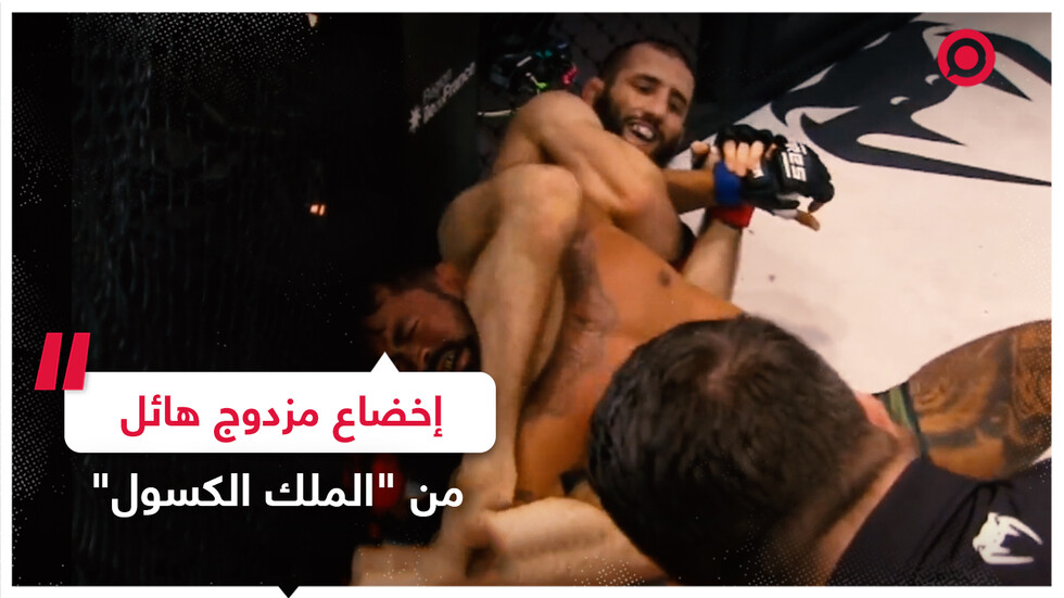 الملك الكسول يخضع خصمه بمسكة مزدوجة هائلة