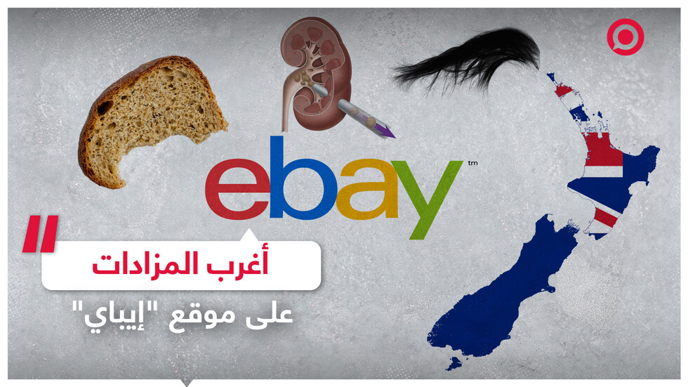 أغرب المزادات على موقع "إيباي"