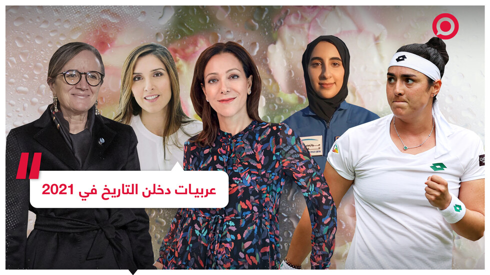 5 نساء عربيات دخلن التاريخ في 2021
