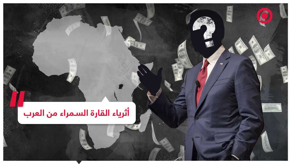 مليارديرات عرب من أغنى أغنياء إفريقيا في عام 2022