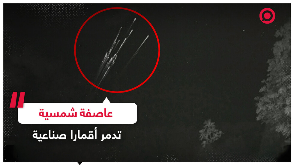 عاصفة شمسية تدمر أقمارا صناعية