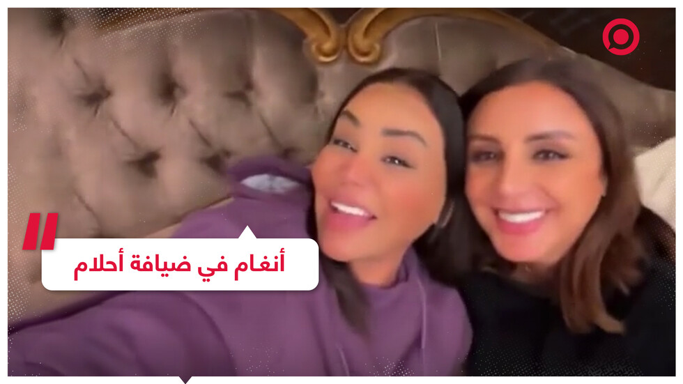 أحلام تستضيف أنغام في منزلها