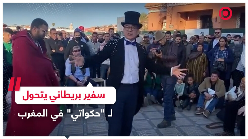 السفير البريطاني لدى المغرب يتقمص دور "حكواتي"