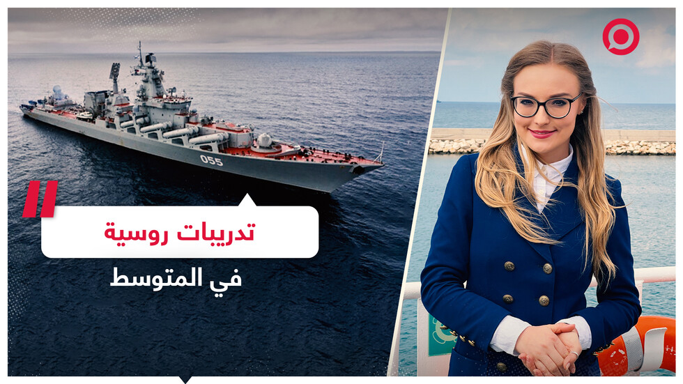 في وقت حساس.. مناورات روسية واسعة في المتوسط