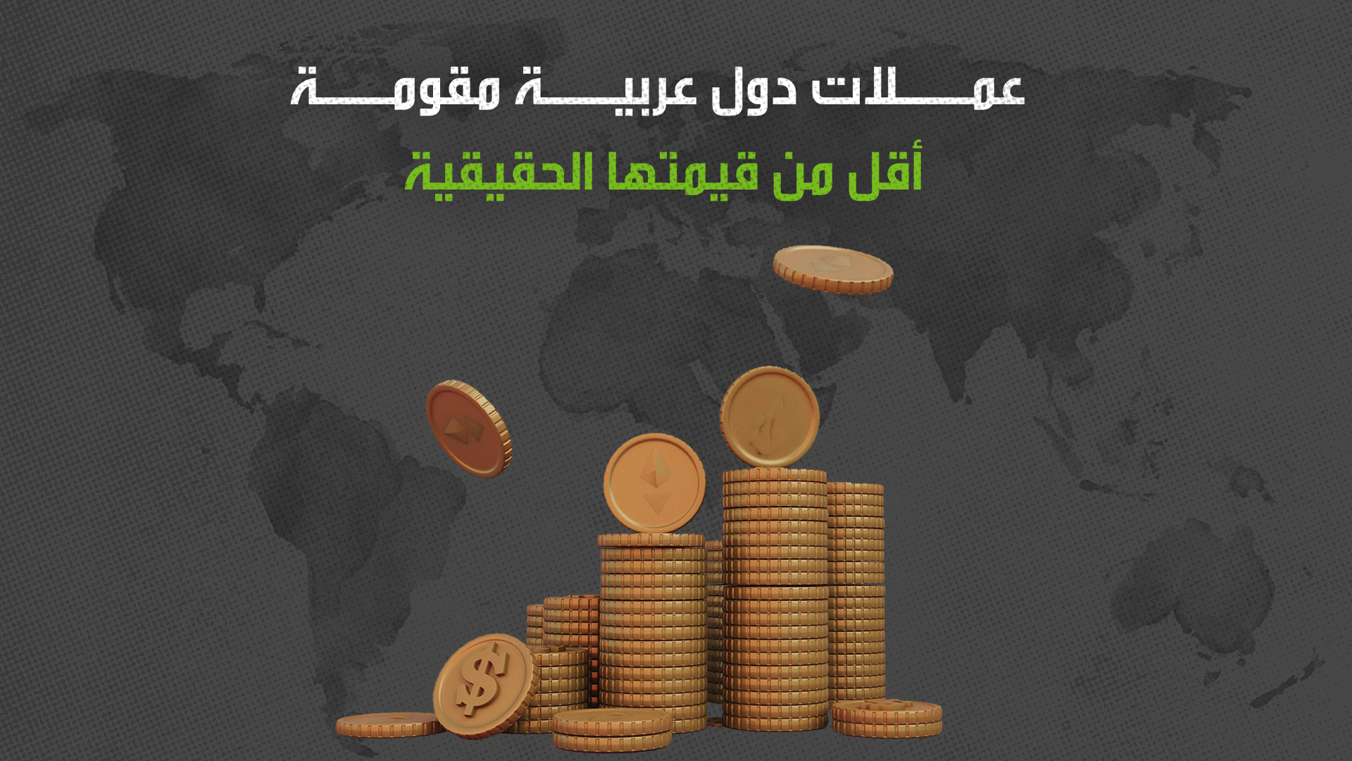 عملات دول عربية مقومة أقل من قيمتها الحقيقية