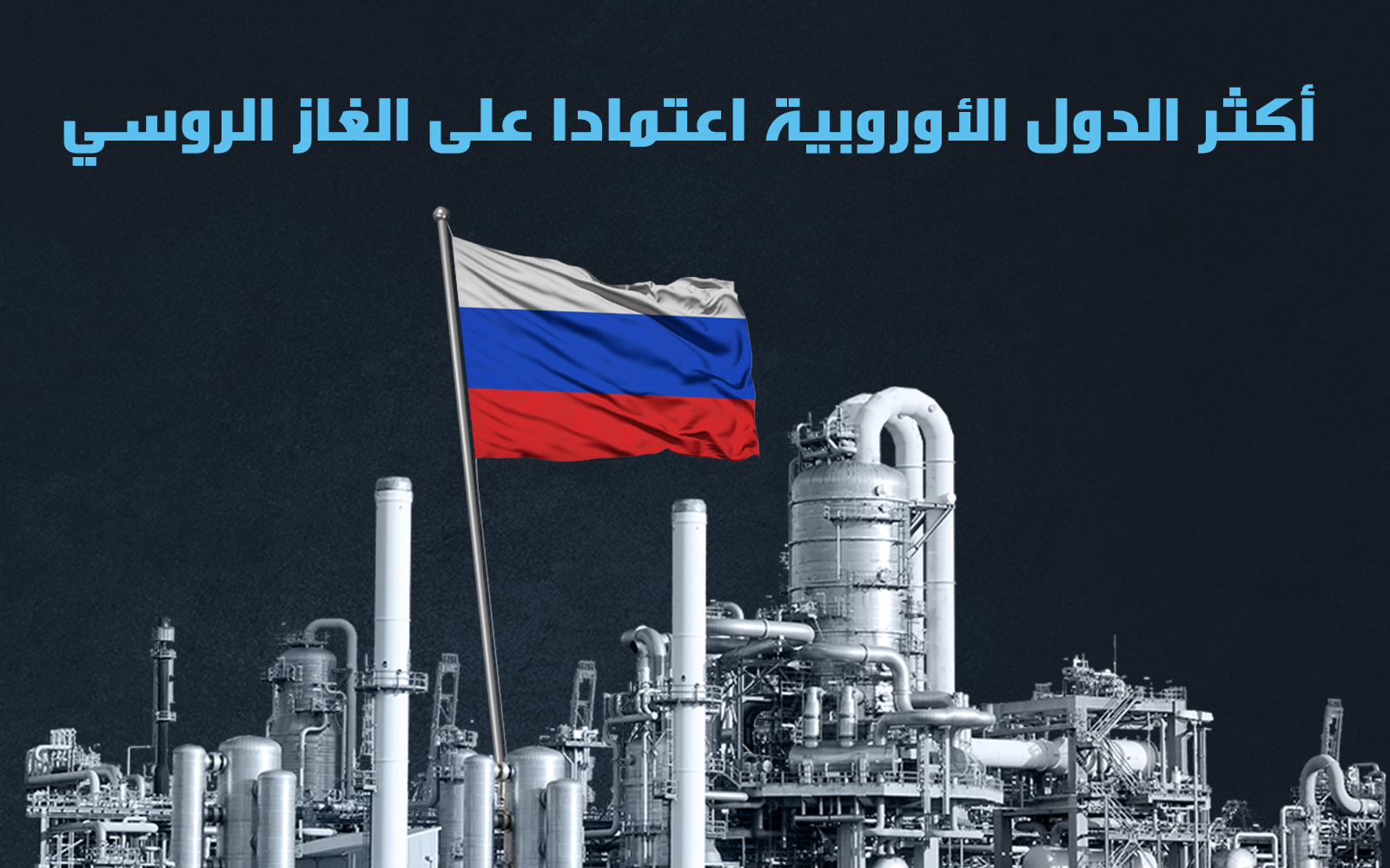 أكثر الدول الأوروبية اعتمادا على الغاز الروسي