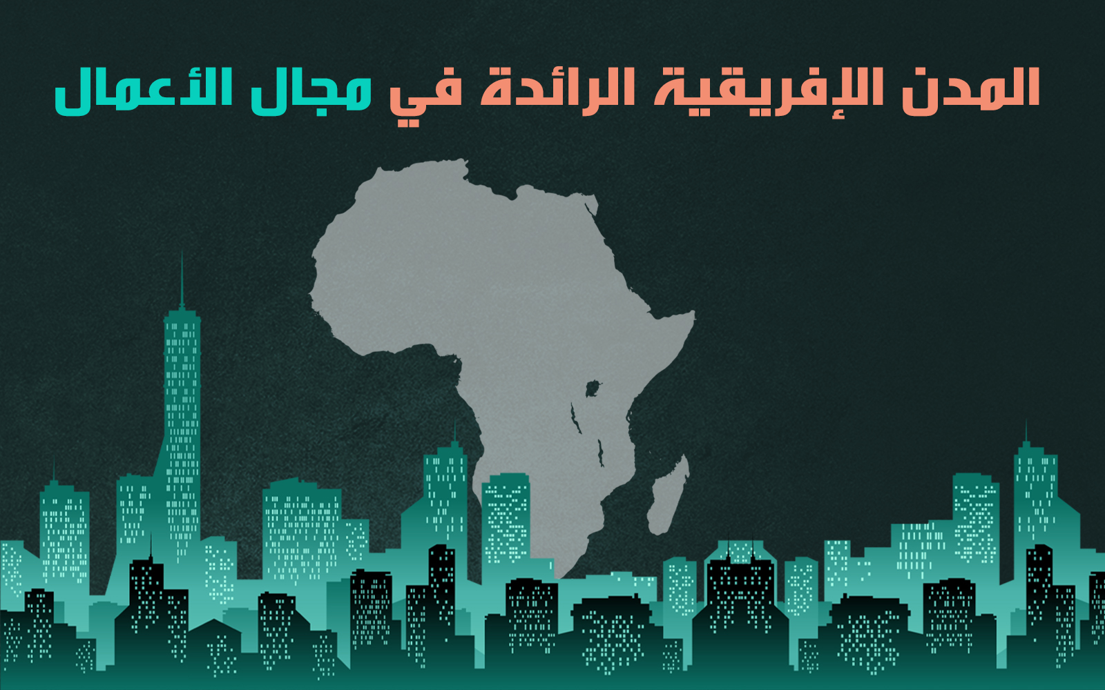 المدن الإفريقية الرائدة في مجال الأعمال