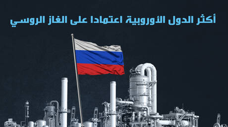 أكثر الدول الأوروبية اعتمادا على الغاز الروسي