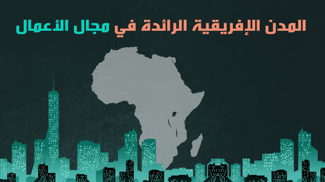 المدن الإفريقية الرائدة في مجال الأعمال