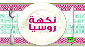 نكهة روسيا | الحلقة الثانية عشرة