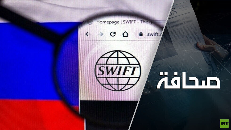 اختيار بديل لـ SWIFT لا يشغل بال البنوك الروسية وحدها