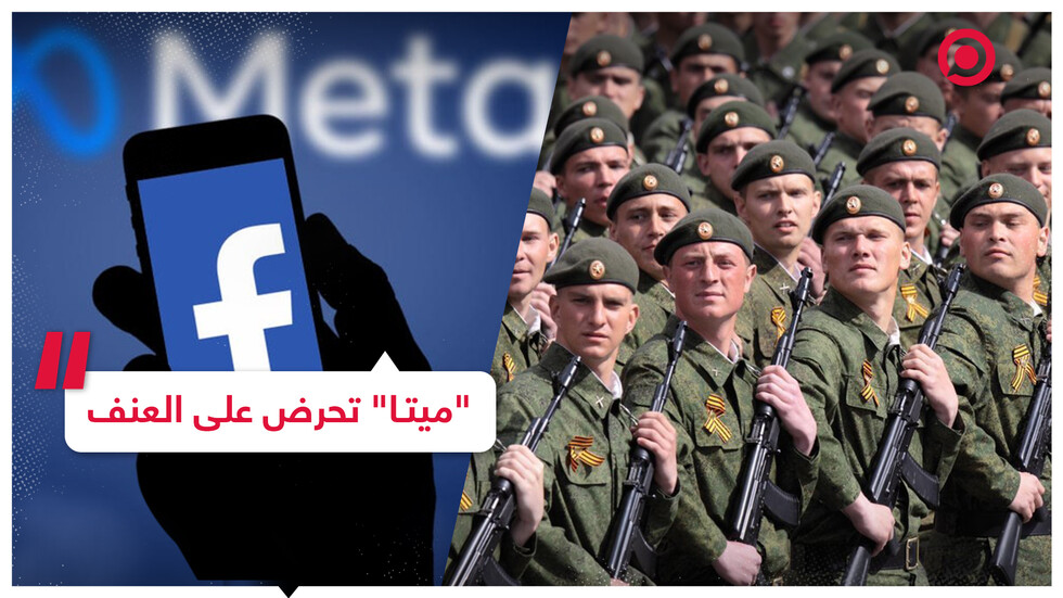 شركة "ميتا" تسمح  بنشر دعوات للعنف ضد قيادة روسيا وجيشها