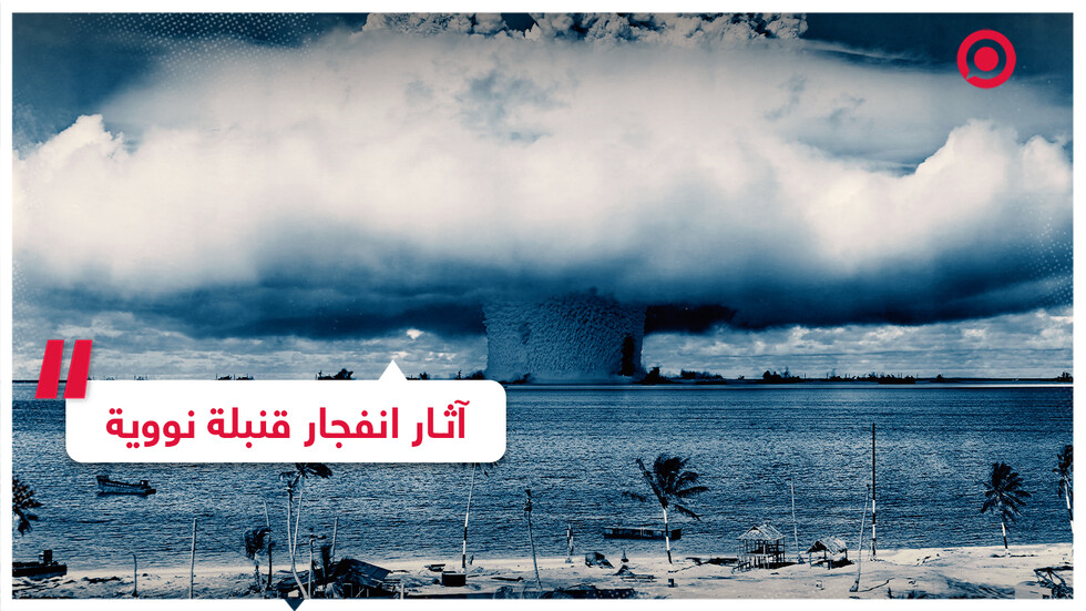 ماذا يحدث عندما تنفجر قنبلة نووية؟
