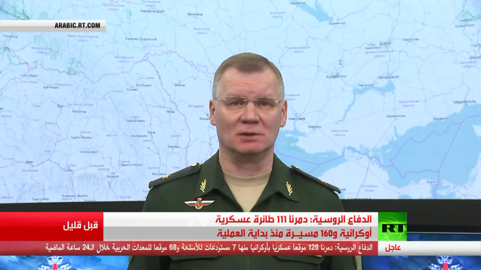 إيجـاز صحفي لوزارة الدفاع الروسية بخصوص العملية العسكرية الروسية في أوكرانيا في يومها الـ21