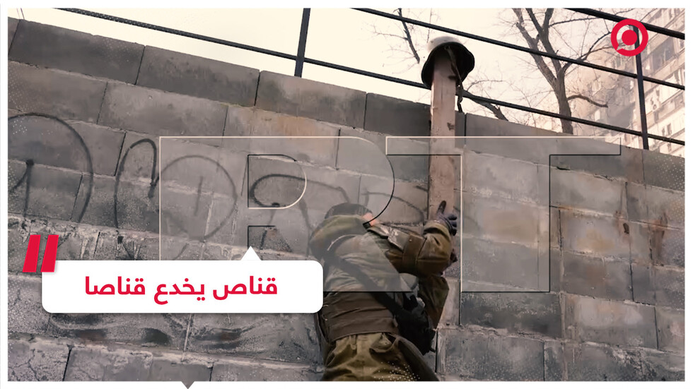 حيلة للإيقاع بقناصي جماعة "آزوف" المتطرفة