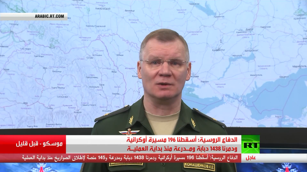 إيجـاز صحفي لوزارة الدفاع الروسية بخصوص العملية العسكرية الروسية في أوكرانيا في يومها الـ24