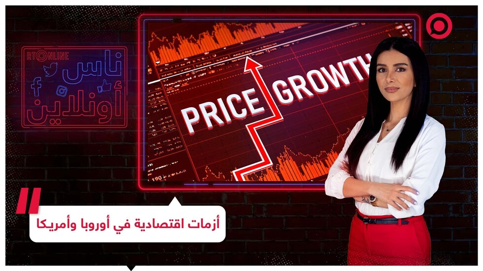 الغرب يعاقب نفسه.. إغلاق مصانع وارتفاع كبير في الأسعار