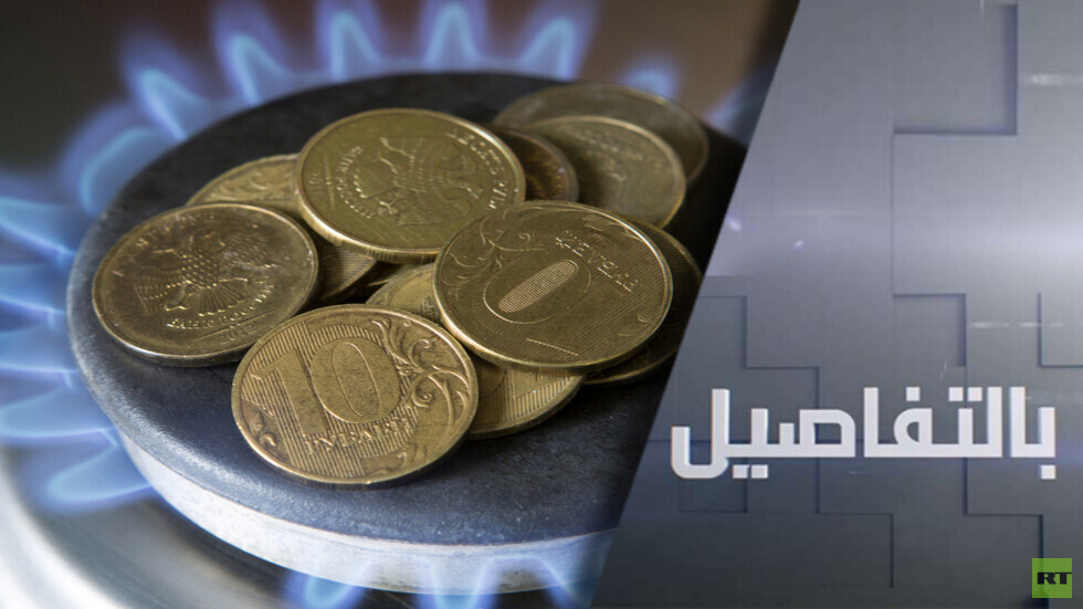 بوتين يقرر.. صادرات الغاز لأوروبا بالروبل الروسي