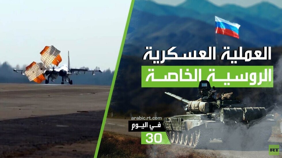 العملية العسكرية الروسية في أوكرانيا في يومها الـ30.. لحظة بلحظة