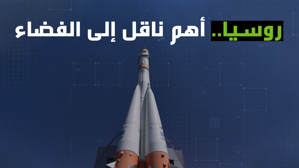 روسيا.. أهم ناقل إلى الفضاء