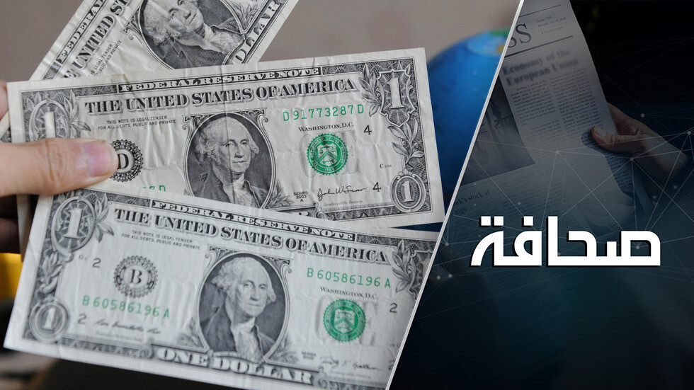 هل بدأت الولايات المتحدة بتدمير هيمنة الدولار بنفسها وإعلان إفلاسها؟