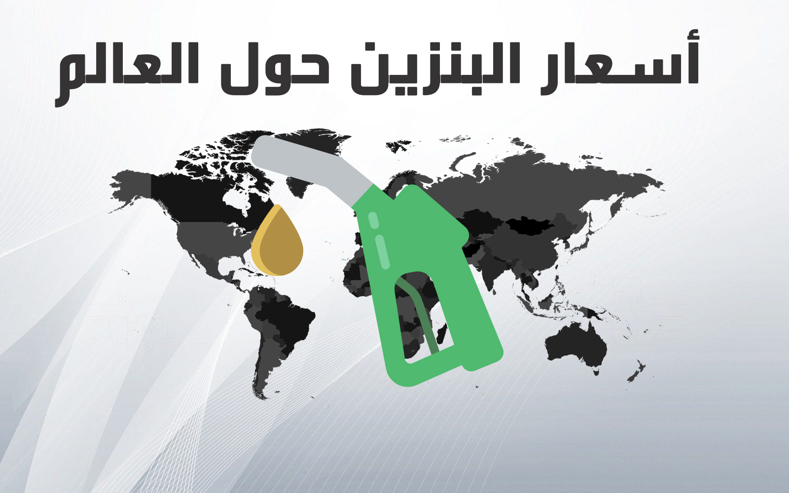 أسعار البنزين حول العالم
