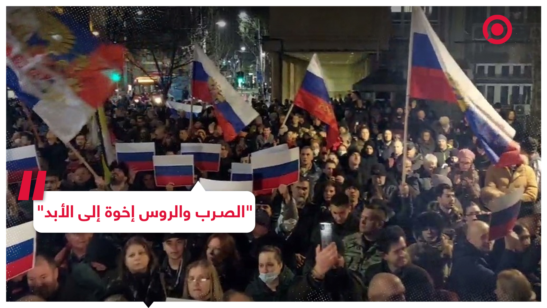 مسيرات داعمة لروسيا في صربيا