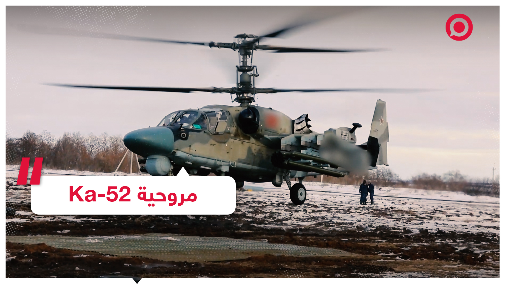 مروحية Ka-52 تصيب أهدافا عسكرية أوكرانية